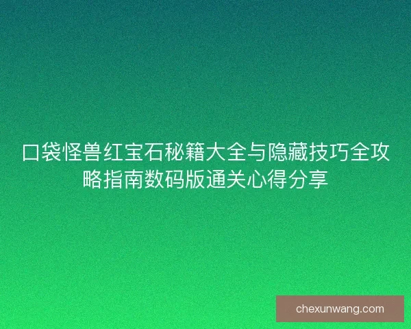 口袋怪兽红宝石秘籍大全与隐藏技巧全攻略指南数码版通关心得分享
