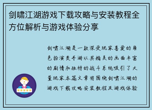 剑啸江湖游戏下载攻略与安装教程全方位解析与游戏体验分享