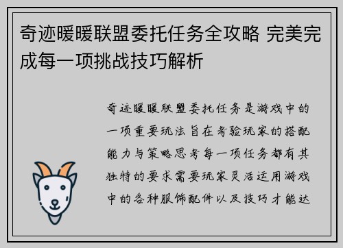 奇迹暖暖联盟委托任务全攻略 完美完成每一项挑战技巧解析