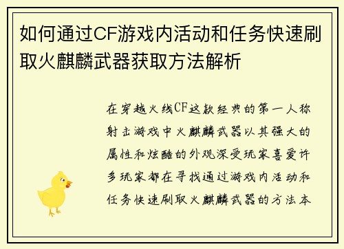 如何通过CF游戏内活动和任务快速刷取火麒麟武器获取方法解析