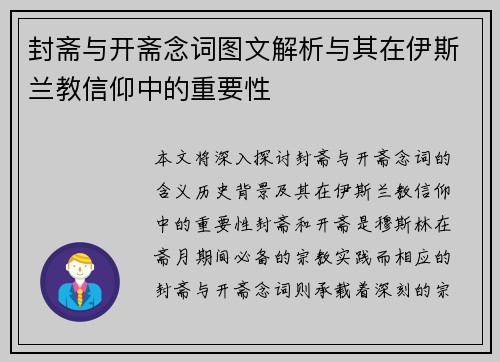 封斋与开斋念词图文解析与其在伊斯兰教信仰中的重要性