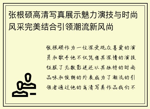 张根硕高清写真展示魅力演技与时尚风采完美结合引领潮流新风尚