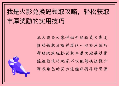 我是火影兑换码领取攻略，轻松获取丰厚奖励的实用技巧
