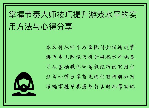 掌握节奏大师技巧提升游戏水平的实用方法与心得分享