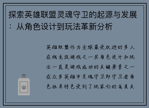 探索英雄联盟灵魂守卫的起源与发展：从角色设计到玩法革新分析