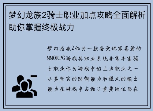 梦幻龙族2骑士职业加点攻略全面解析助你掌握终极战力