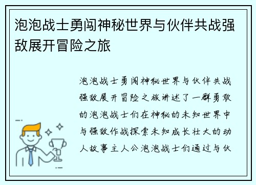 泡泡战士勇闯神秘世界与伙伴共战强敌展开冒险之旅