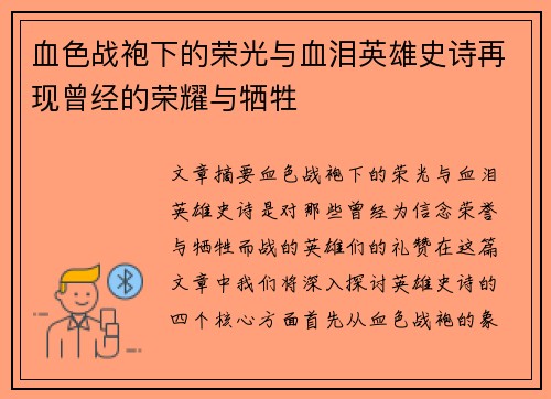 血色战袍下的荣光与血泪英雄史诗再现曾经的荣耀与牺牲